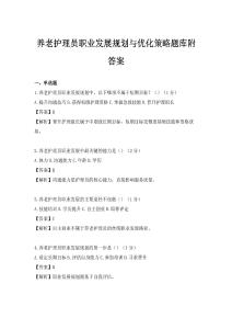 养老护理员职业发展规划与优化策略题库附答案