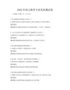 2026年幼儿教育专业发展测试卷