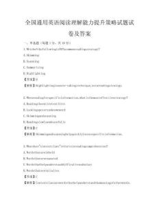 全国通用英语阅读理解能力提升策略试题试卷及答案