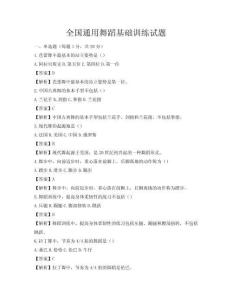 全国通用舞蹈基础训练试题
