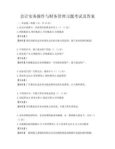 會計實務(wù)操作與財務(wù)管理習(xí)題考試及答案
