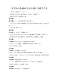 通用辦公軟件應(yīng)用能力測(cè)評(píng)考試及答案