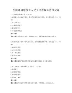 全国通用建筑工人安全操作规范考试试题