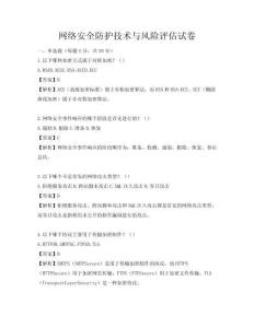网络安全防护技术与风险评估试卷