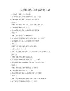 心理健康与自我调适测试题