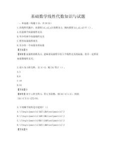 基础数学线性代数知识与试题