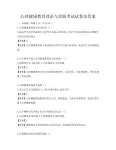 心理健康教育理论与实践考试试卷及答案
