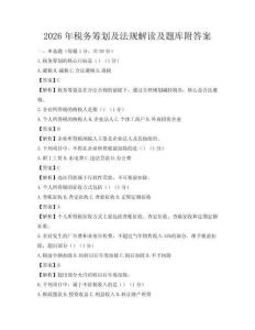 2026年稅務籌劃及法規解讀及題庫附答案