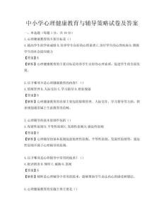 中小学心理健康教育与辅导策略试卷及答案