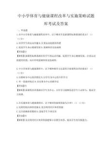 中小学体育与健康课程改革与实施策略试题库考试及答案