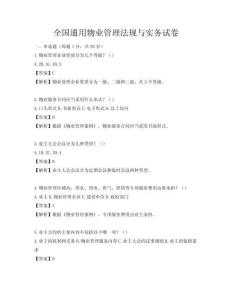 全国通用物业管理法规与实务试卷