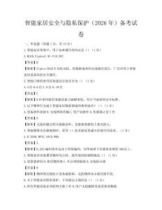 智能家居安全與隱私保護(hù)（2026年）備考試卷