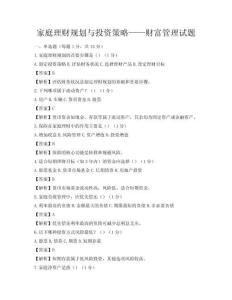 家庭理财规划与投资策略——财富管理试题