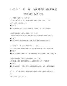 2025年“一带一路”与我国沿海地区开放型经济研究备考试卷