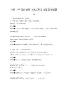 全國中學英語語法與詞匯積累習題題庫附答案