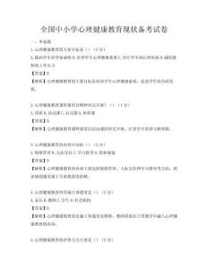 全国中小学心理健康教育现状备考试卷