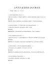 文明社區建設指南2025測試卷