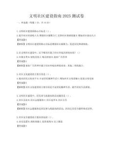 文明社区建设指南2025测试卷