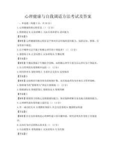 心理健康与自我调适方法考试及答案