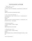 經濟學基本原理與應用試題