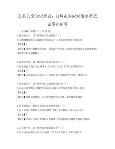 公共安全知识普及：自然灾害应对策略考试试卷冲刺卷