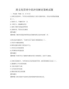 跨文化管理中的冲突解决策略试题