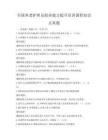全國養老護理員職業能力提升培訓課程知識點真題
