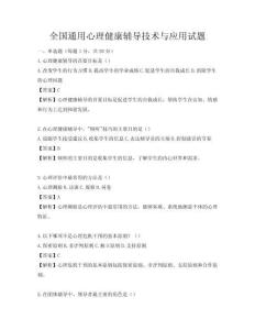 全国通用心理健康辅导技术与应用试题