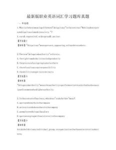 最新版职业英语词汇学习题库真题