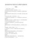 職業(yè)院校畢業(yè)生就業(yè)競(jìng)爭力模擬考試題庫附答案