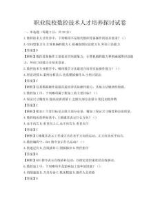 職業院校數控技術人才培養探討試卷