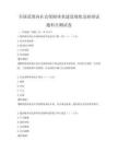全國范圍內社會保障體系建設現狀及展望試題科目測試卷