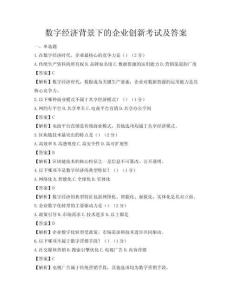 數字經濟背景下的企業創新考試及答案
