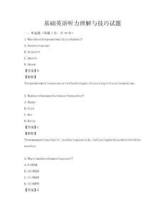 基礎英語聽力理解與技巧試題