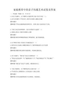 家庭教育中的亲子沟通艺术试卷及答案
