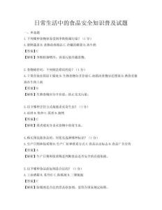 日常生活中的食品安全知识普及试题