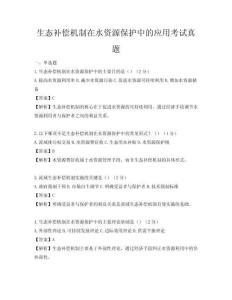 生态补偿机制在水资源保护中的应用考试真题