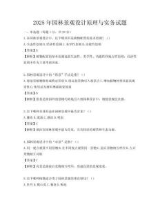 2025年園林景觀設(shè)計(jì)原理與實(shí)務(wù)試題