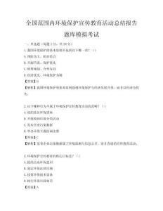 全国范围内环境保护宣传教育活动总结报告题库模拟考试