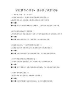 家庭教育心理学：引导孩子成长试卷