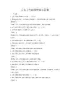 公共卫生政策解读及答案