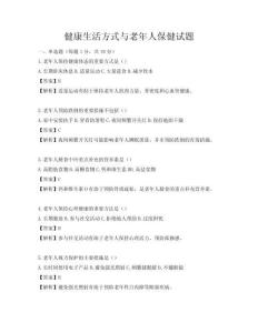 健康生活方式與老年人保健試題