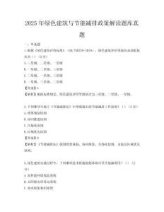 2025年綠色建筑與節能減排政策解讀題庫真題