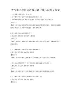 青少年心理健康教育与辅导技巧试卷及答案