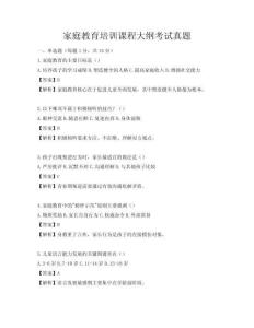 家庭教育培训课程大纲考试真题