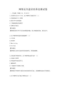 網(wǎng)絡(luò)安全意識培養(yǎng)競賽試卷