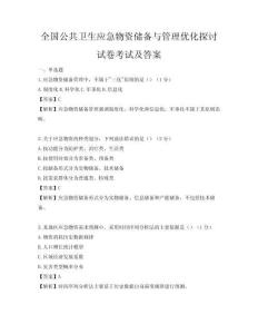全国公共卫生应急物资储备与管理优化探讨试卷考试及答案