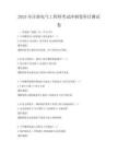2025年注冊電氣工程師考試沖刺卷科目測試卷