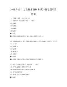 2025年會計專業技術資格考試沖刺卷題庫附答案