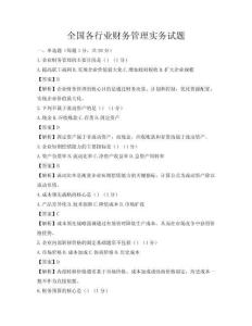 全國各行業財務管理實務試題